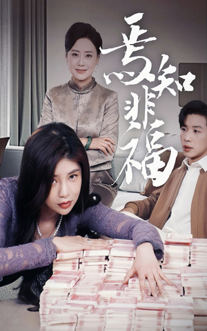 焉知非福（61集） 好看的短剧推荐