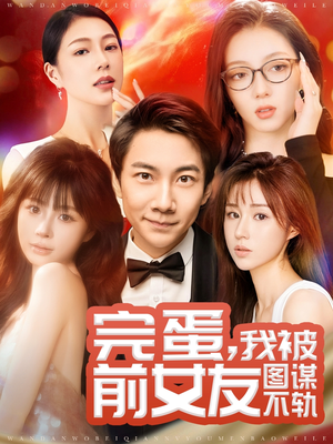 完蛋我被前女友图谋不轨（91集） 在线观看