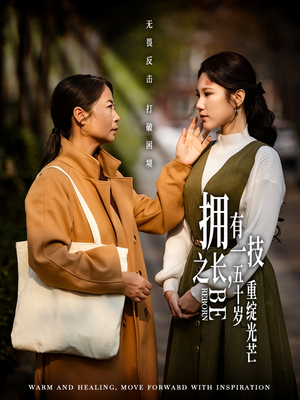 拥有一技之长五十岁重绽光芒(63集) 拥有一技之长五十岁重绽光芒(63集) 免费短剧推荐