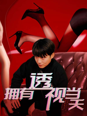 拥有透视当天（86集） 直接追到结尾