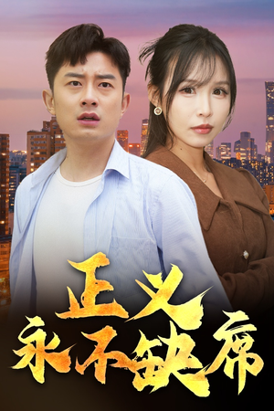 正义永不缺席（37集） 爆款短剧追不停