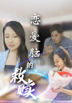 恋爱脑的救赎（24集）免费观看全集