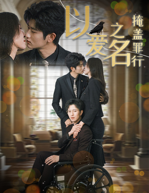 以爱之名掩盖罪行(50集) 以爱之名掩盖罪行(50集)最火短剧推荐