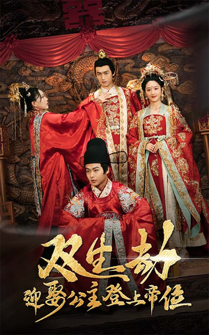 双生劫迎娶公主登上帝位(44集) 双生劫迎娶公主登上帝位(44集)精彩短剧合集