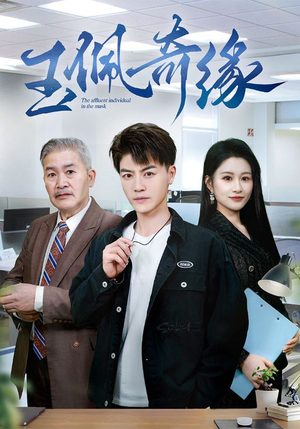 玉佩奇缘（81集）热播短剧分享