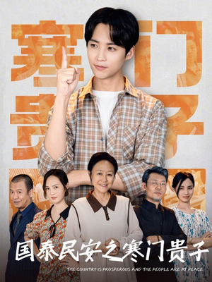 国泰民安之寒门贵子（60集）最新短剧抢先看