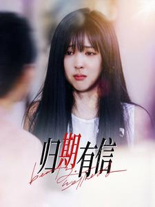 归期有信(35集) 归期有信(35集)古装短剧推荐