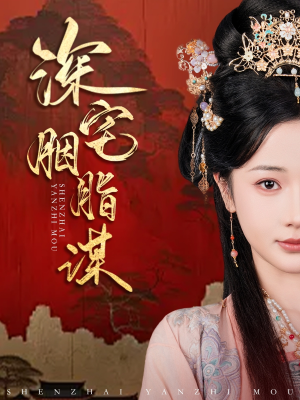 深宅胭脂谋（80集）男主角是谁