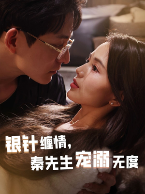 银针缠情秦先生宠溺无度(75集) 银针缠情秦先生宠溺无度(75集)夸克网盘观看