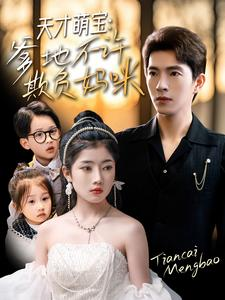 天才萌宝爹地不许欺负妈咪（70集）民国短剧推荐