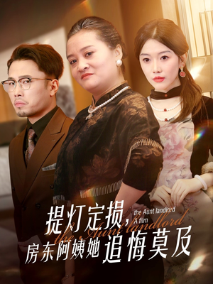 提灯定损房东阿姨她追悔莫及(50集) 提灯定损房东阿姨她追悔莫及(50集)追风的女孩短剧