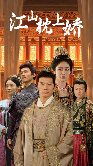 江山枕上娇（55集）短剧太精彩了