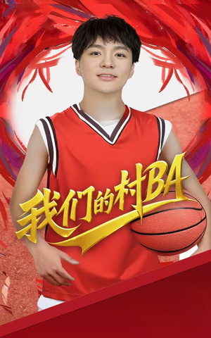 我们的村BA(66集) 我们的村BA(66集)这部短剧太好看