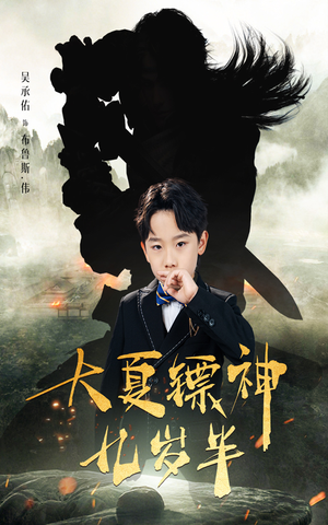 大夏镖神九岁半(50集) 大夏镖神九岁半(50集)最火的短剧