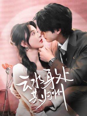 云水身处共归州（69集）短剧分享剧集