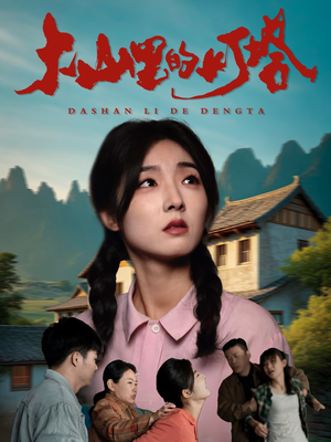 大山里的灯塔(45集) 大山里的灯塔(45集)看到大结局