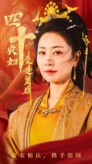 四十农妇竟是皇后（50集）热播短剧分享