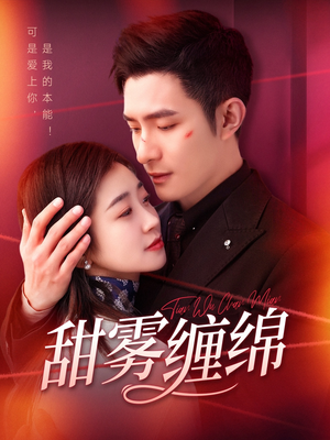 甜雾缠绵(97集) 甜雾缠绵(97集)古装短剧推荐