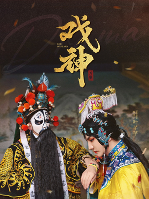 戏神（52集）最火的短剧