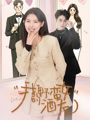 我的野蛮女酒友（34集）无需会员轻松看