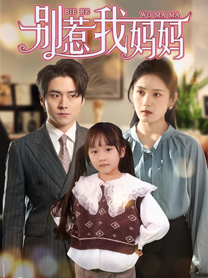 别惹我妈妈(35集) 别惹我妈妈(35集)热门短剧来袭