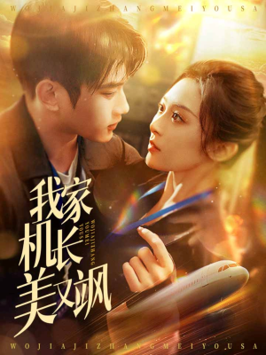 我家机长美又飒（60集）完整版免费观看