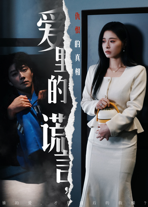 爱里的谎言，仇恨的真相（47集) 全集免费看短剧