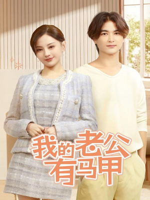 我的老公有马甲（69集）免费热门短剧