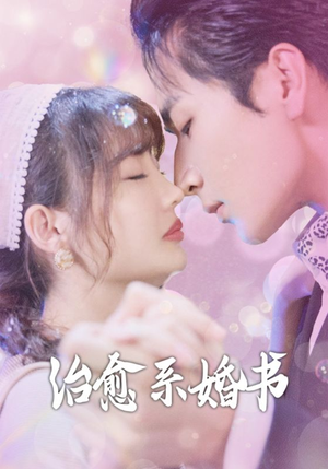 治愈系婚书（80集）短剧抢先看