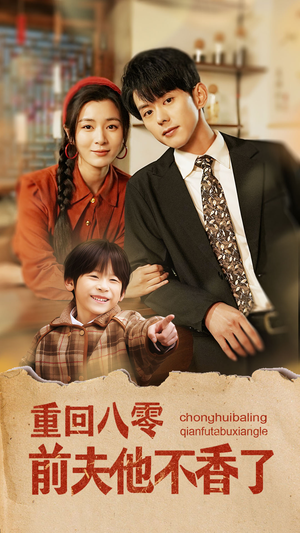 重回八零前夫他不香了（77集）在线看完整版