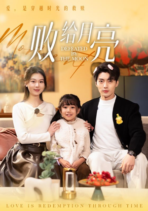 败给月亮(80集) 败给月亮(80集)真的太精彩了