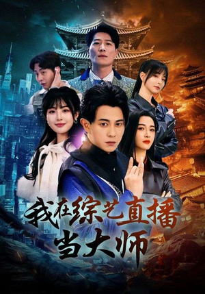 我在综艺直播当大师(72集) 我在综艺直播当大师(72集)精彩短剧分享