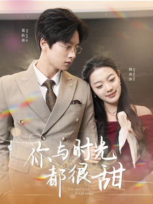 你与时光都很甜（30集）短剧视频分享