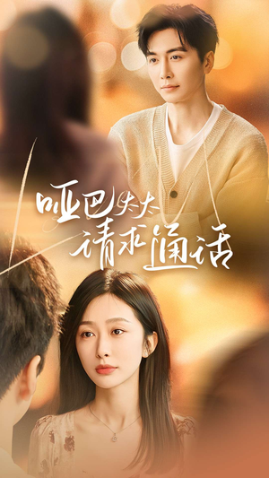 哑巴太太请求通话(61集) 哑巴太太请求通话(61集)一起看短剧