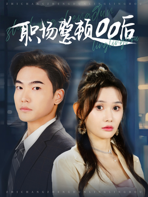 职场整顿00后（34集）热播短剧来袭