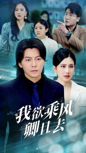 我欲乘风卿且去(54集) 我欲乘风卿且去(54集) 分享好看短剧
