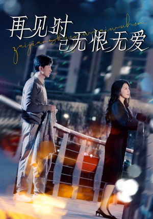 再见时已无恨无爱（62集） 在哪里可以看