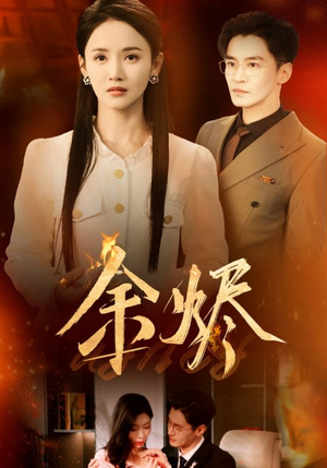 余烬（33集） 第32集