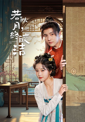 若似月终皎洁（80集） 全集一网打尽