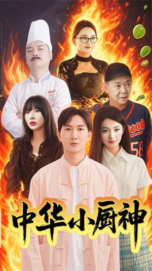 中华小厨神(38集) 中华小厨神(38集) 短视频追剧推荐
