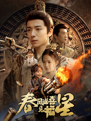 春风送喜见福星&太好了是福宝(74集) 春风送喜见福星&太好了是福宝(74集) 短剧全集完整