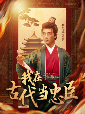 我在古代当忠臣(73集) 我在古代当忠臣(73集) 短剧后续更精彩