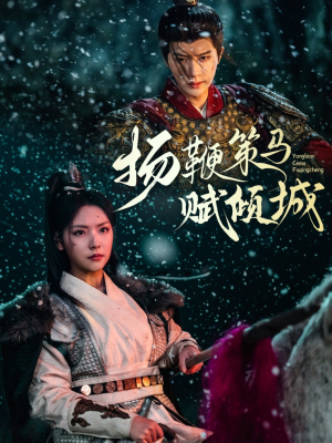 扬鞭策马赋倾城（61集） 观看软件