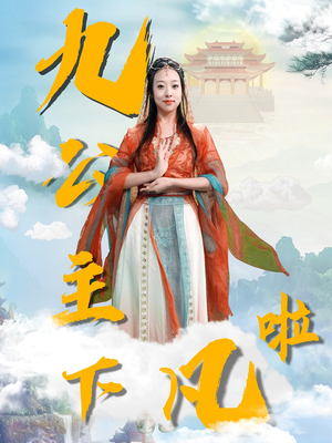 九公主下凡啦（51集） 精彩短剧后续