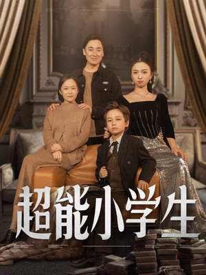 超能小学生(80集) 超能小学生(80集) 热门短剧推广