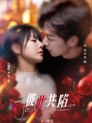 彼此共陷(50集) 热门短剧推广