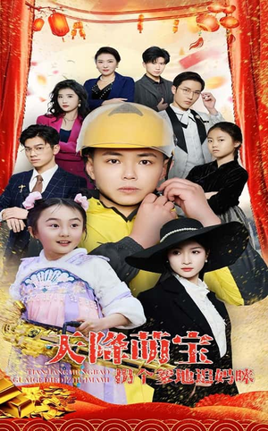 天降萌宝拐个爹地追妈咪(60集) 天降萌宝拐个爹地追妈咪(60集) 最新热剧免费看