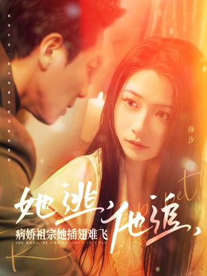 她逃他追病娇祖宗她插翅难飞（100集） 女主谁演的