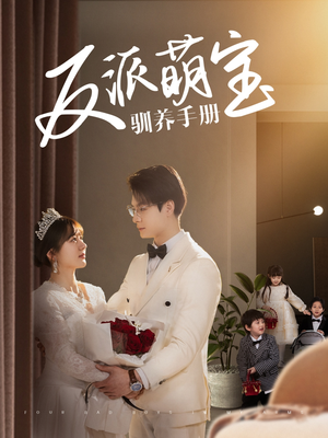 反派萌宝驯养手册（82集） 西瓜短剧免费看