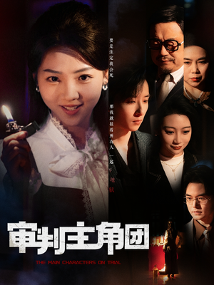 审判主角团(92集) 审判主角团(92集) 西瓜短剧免费看